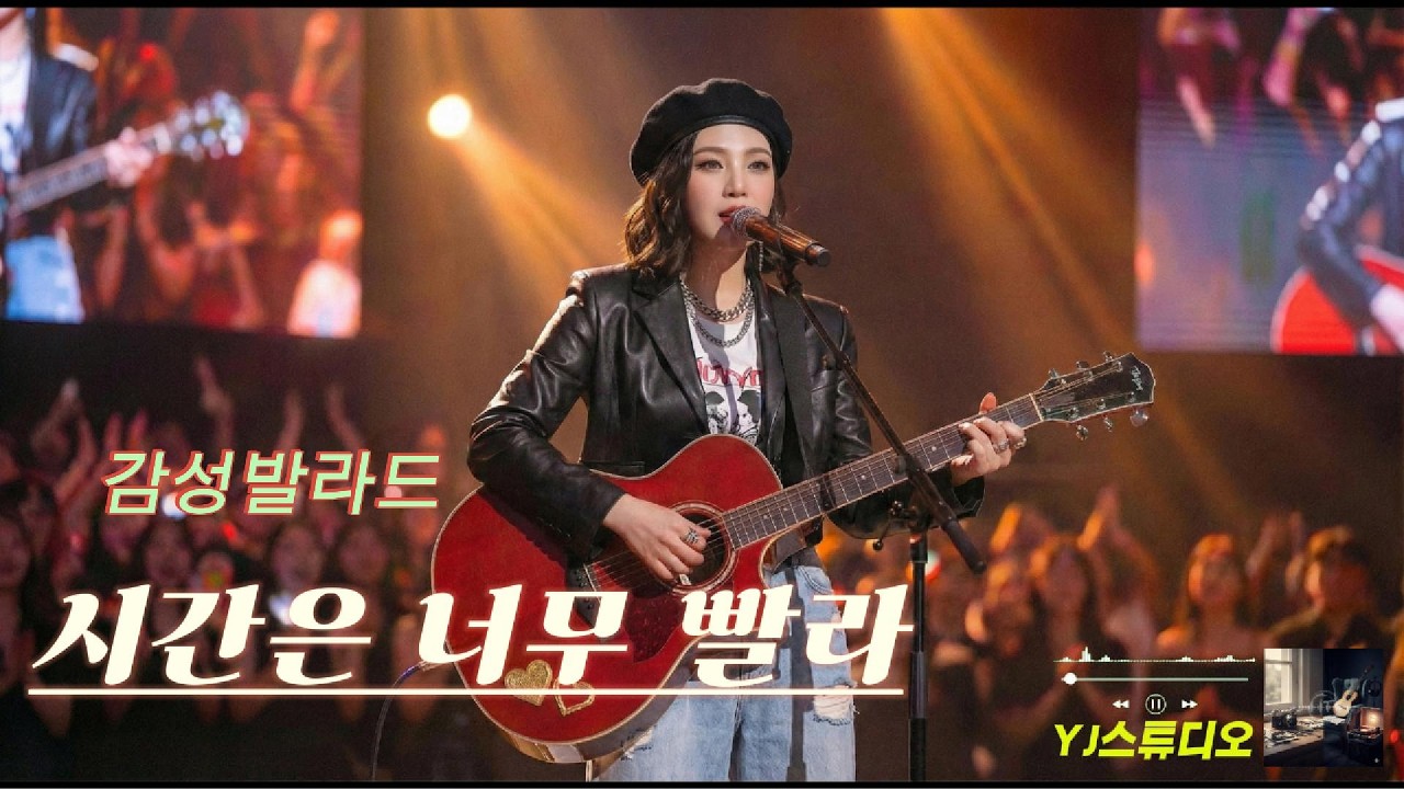 감성 팝 발라드 🎵 시간은 너무 빨라 🎸 Fleeting Moments kpop 🎧 Emotional Pop Ballad