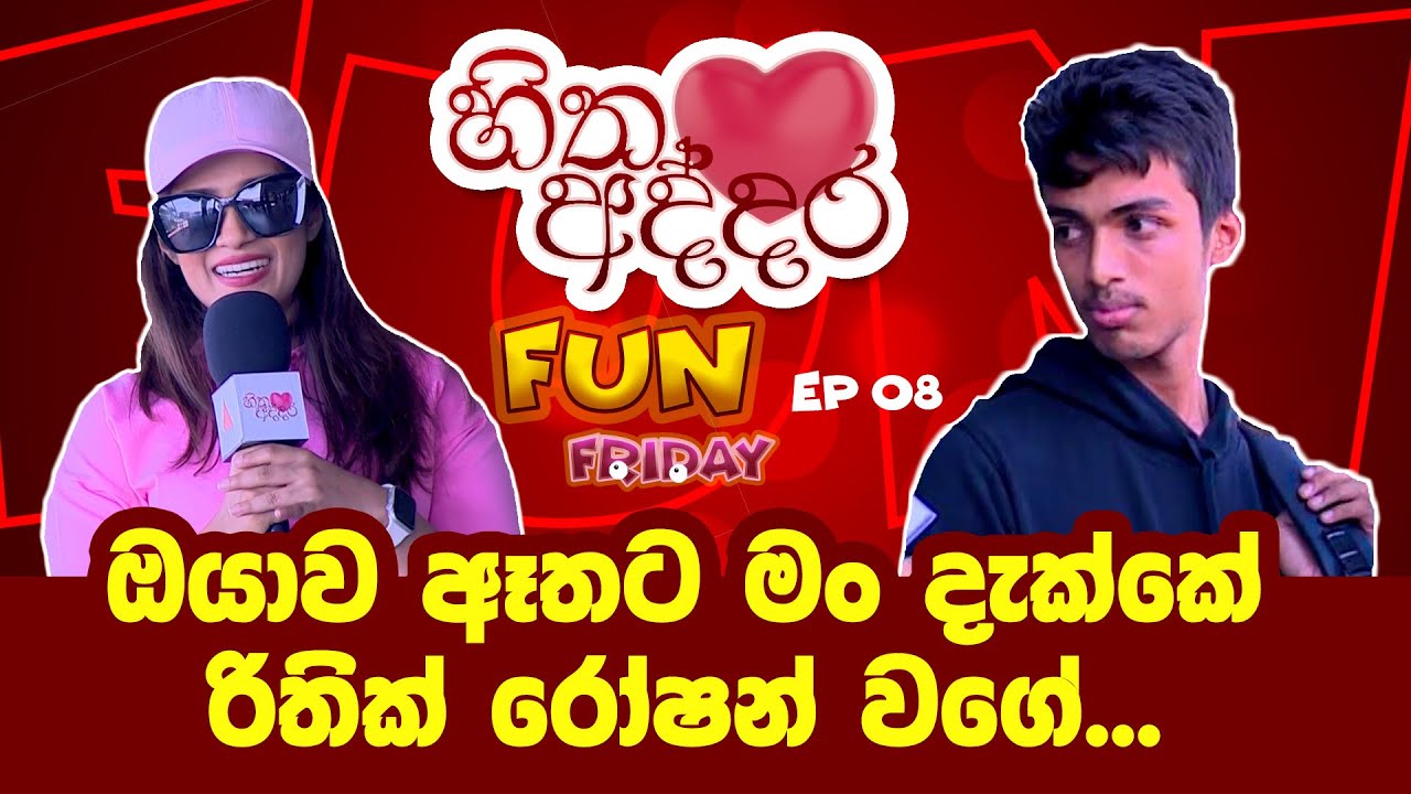 ඔයාව ඈතට මං දැක්කේ රිතික් රෝෂන් වගේ | Sirasa TV