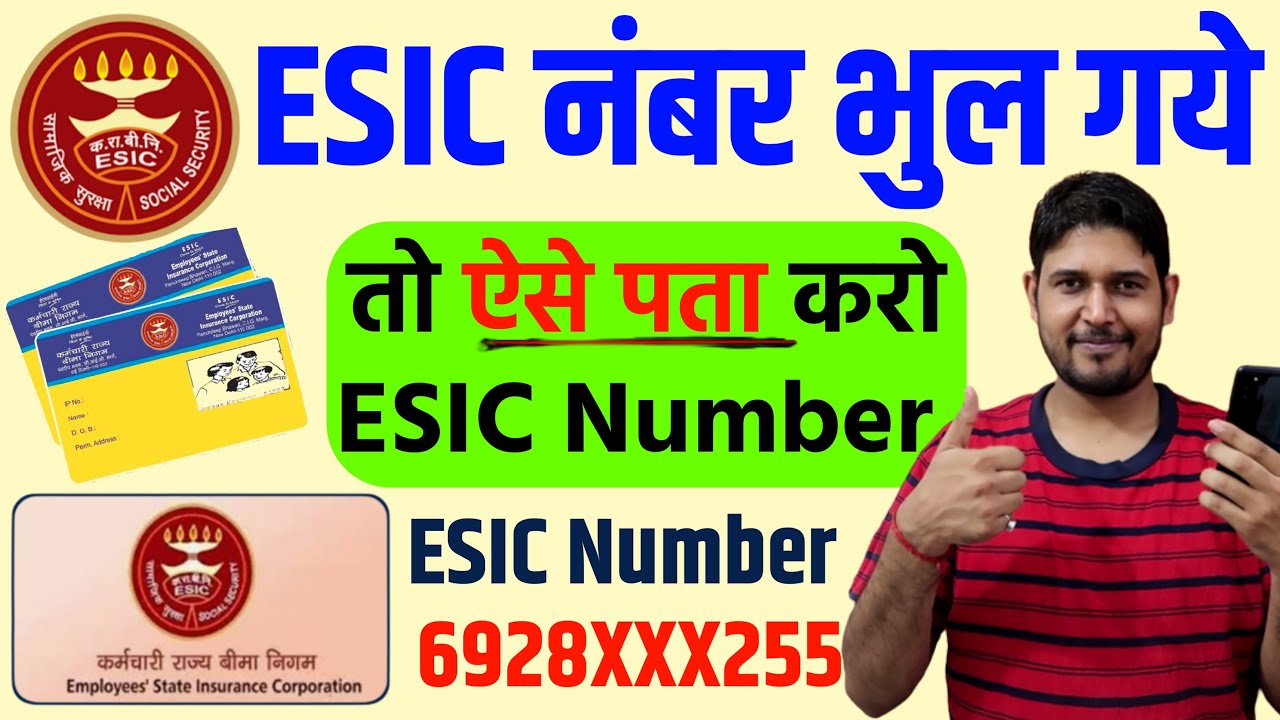 अपना ESIC नंबर  कैसे पता करें ? esic number kaise pata kare | esic number kaise nikale | esic number
