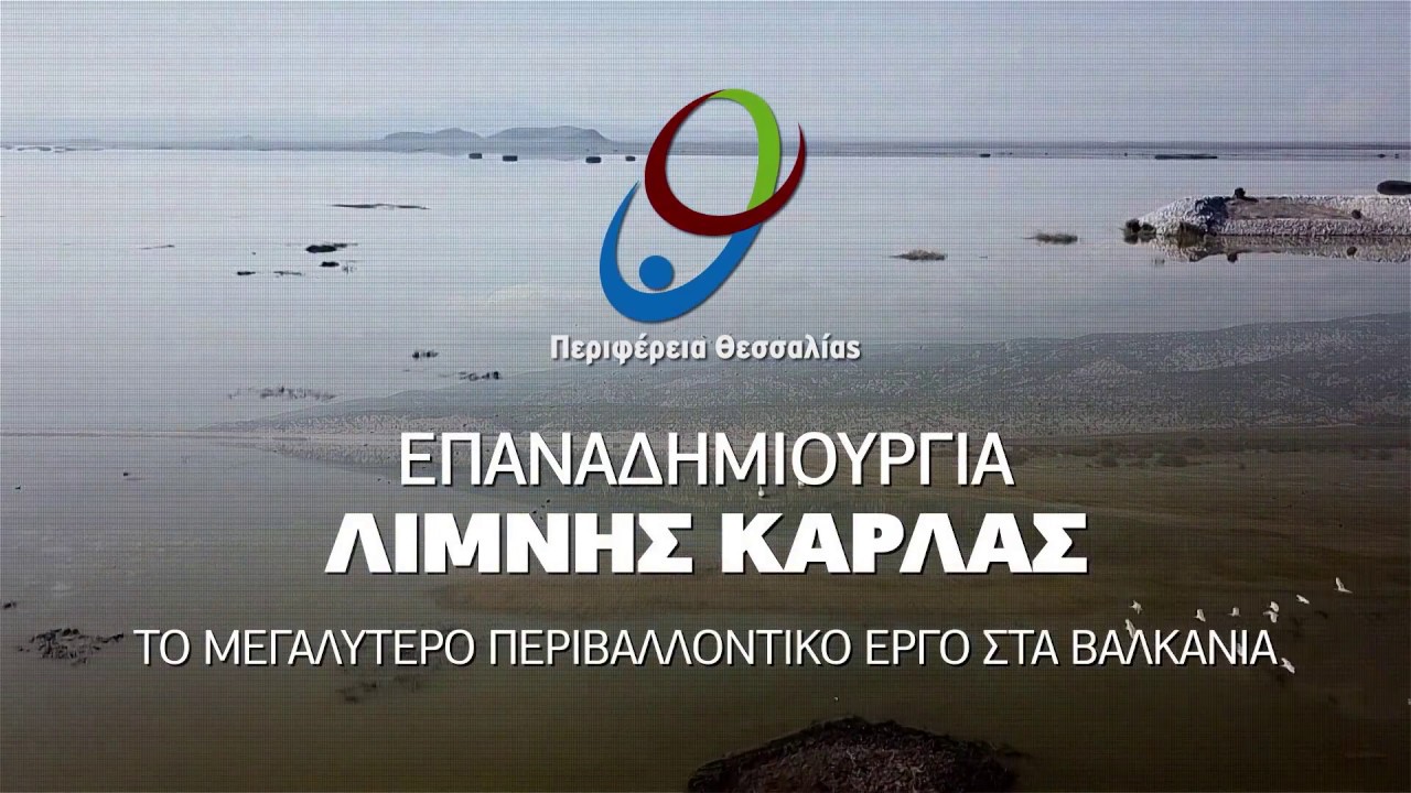 Το περιβαλλοντικό «θαύμα» της Λίμνης Κάρλας στη Θεσσαλία