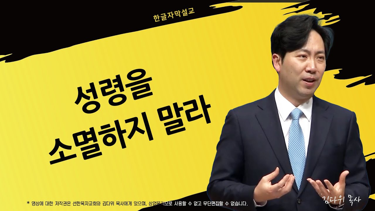 성령을 소멸하지 말라 | 데살로니가전서 5:19-22 | 김다위 목사