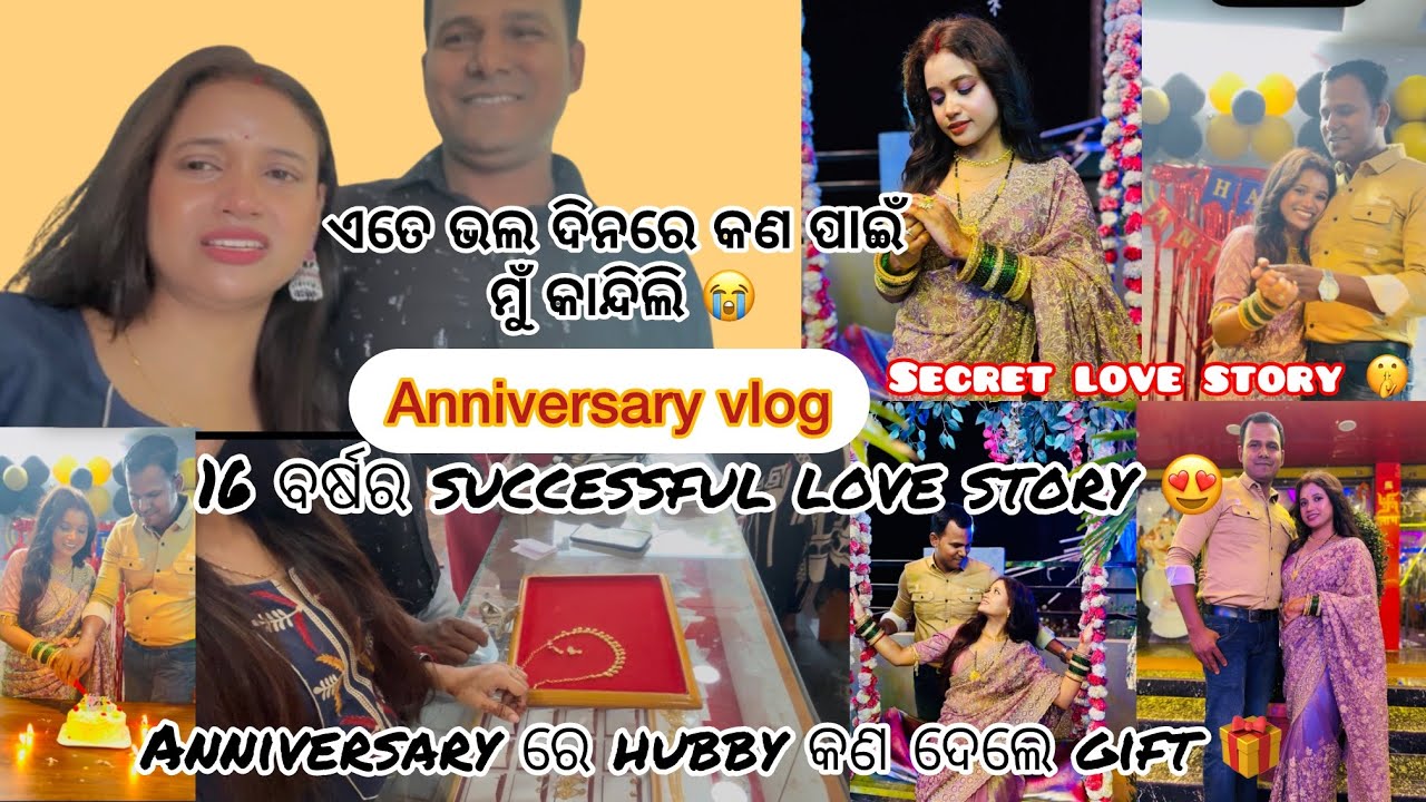 Anniversary vlog || 16 year's successful love story 💗କଣ ପାଇଁ ମୁଁ କାନ୍ଦିଲି 😭||hubby କଣ 🎁ଦେଲେ ||