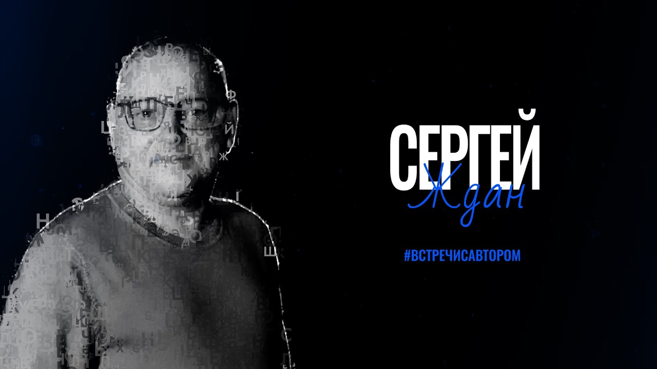Сергей Ждан | Рассказ «Случай из армии» | #встречисавтором (2026)