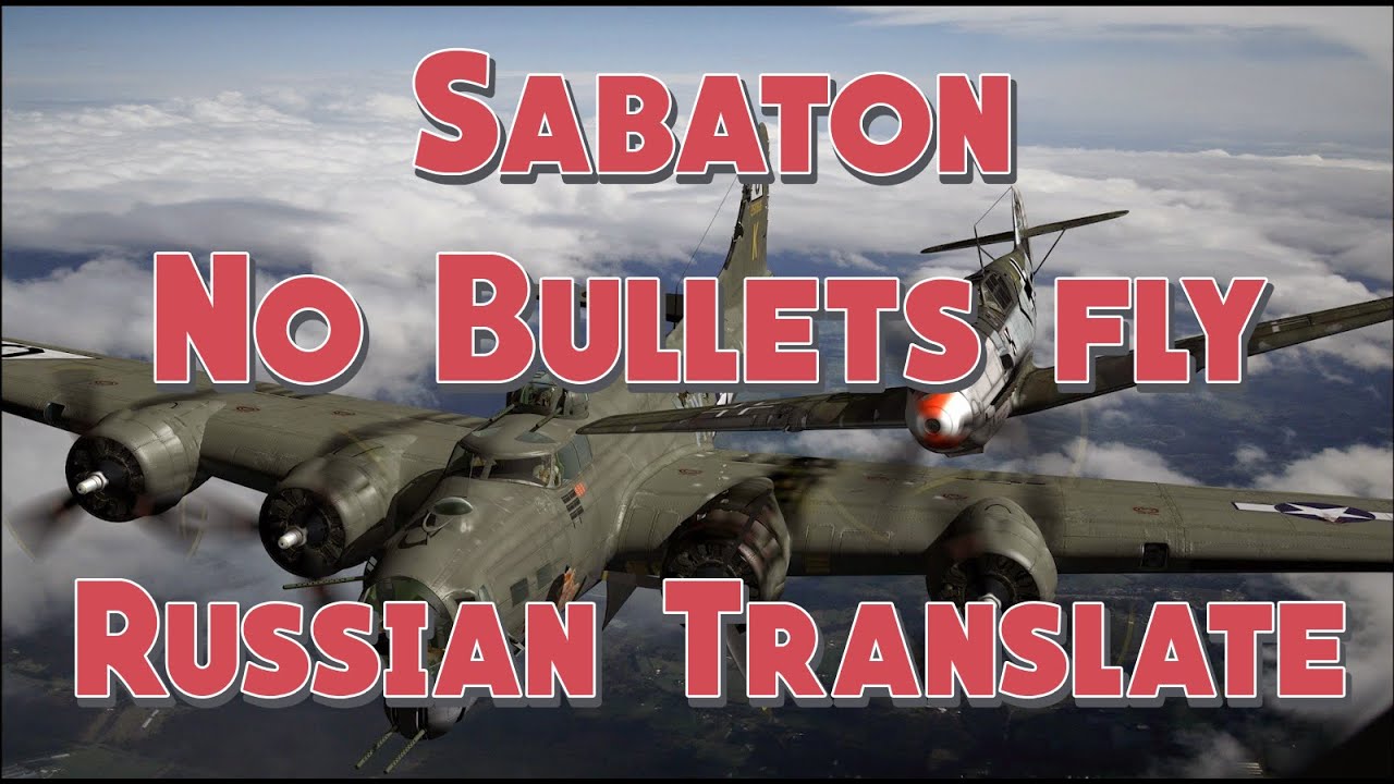 Sabaton - No bullets fly - Русский перевод | Субтитры