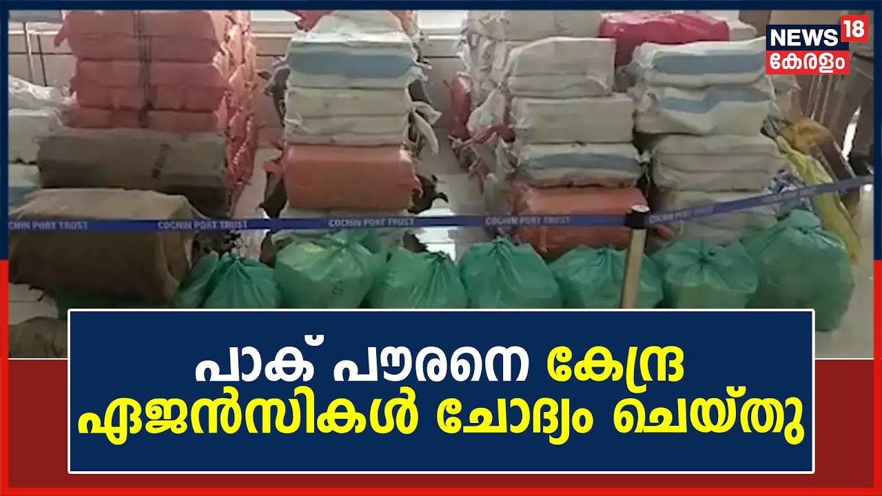 Operation Samudragupta | കൊച്ചി പുറം കടലിലെ ലഹരി വേട്ട; സമാന്തര അന്വേഷണവുമായി NIAയും ATS ഉം | NCB