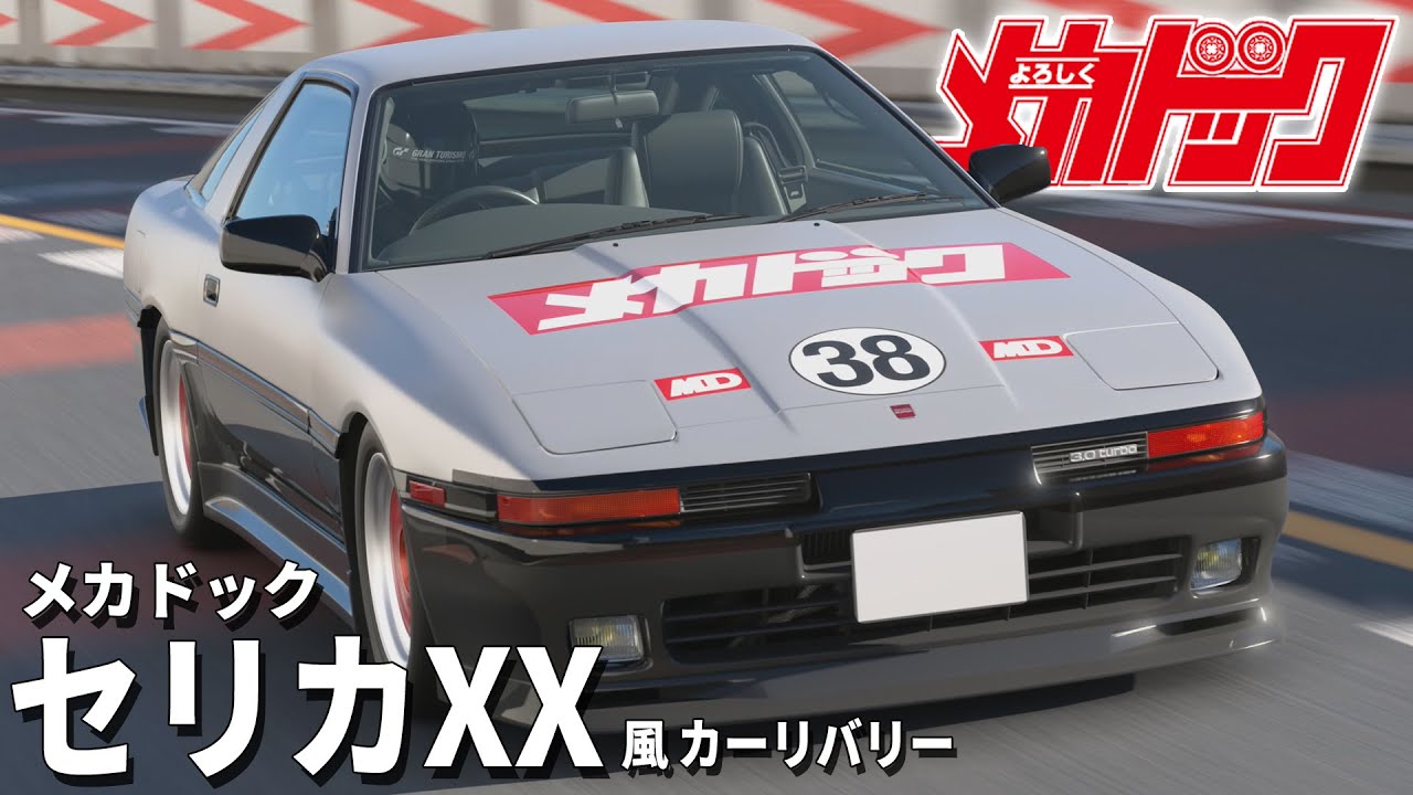 【GT7】よろしくメカドック セリカXX 風 カーリバリー【グランツーリスモ7】【リバリーエディター】【PS5】