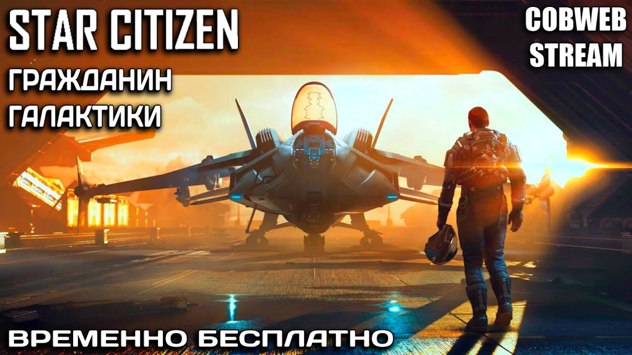 Путь новичка в Star Citizen - Бесплатный выход в открытый космос - Серия №1