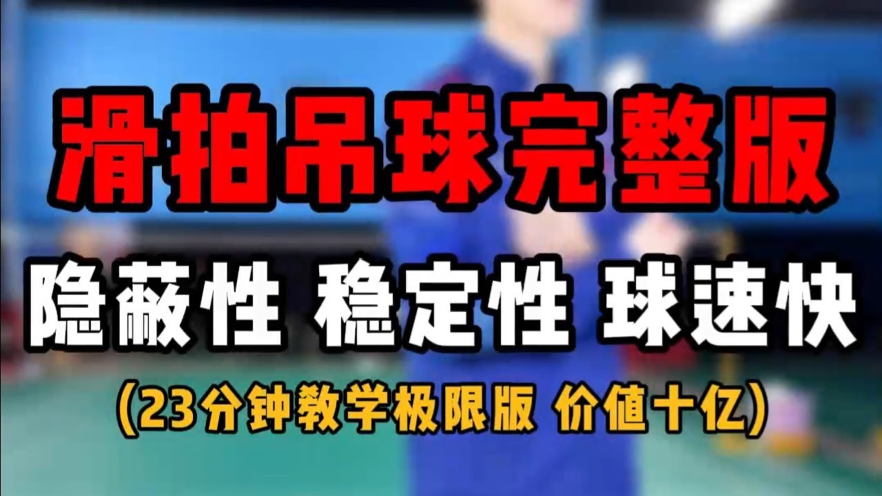 羽毛球滑拍吊球完整教学！教你打出稳定的带有隐蔽性的快速吊斜线球！
