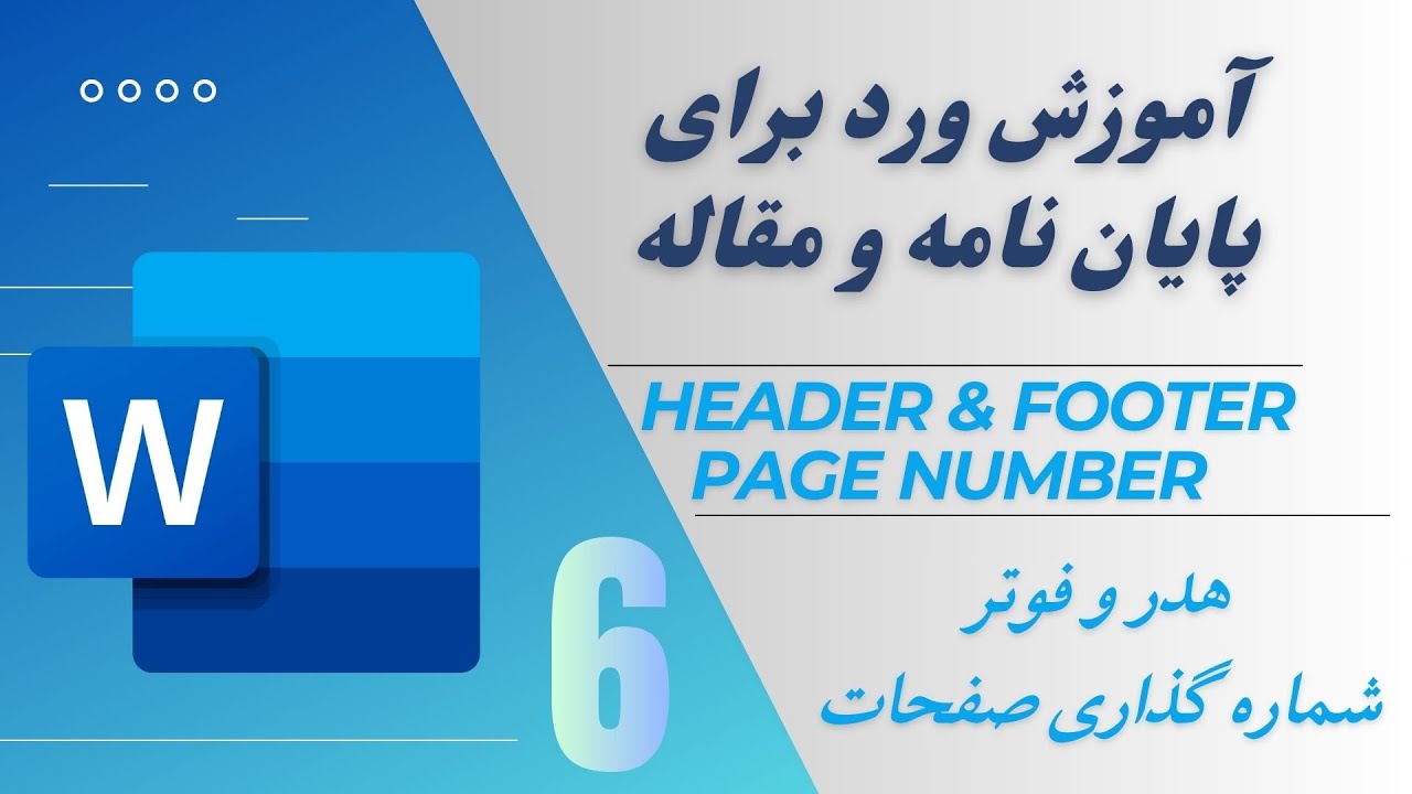 هدر و فوتر در ورد و شماره گذاری صفحات پایان نامه