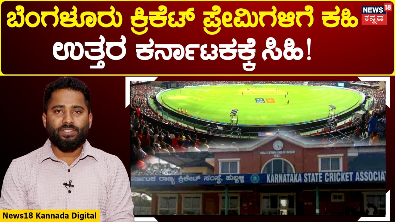 Ranji Final Shifted to Hubballi | ಚಿನ್ನಸ್ವಾಮಿಯಿಂದ‌ ರಣಜಿ ಫೈನಲ್ ಪಂದ್ಯ ಶಿಫ್ಟ್ | N18V