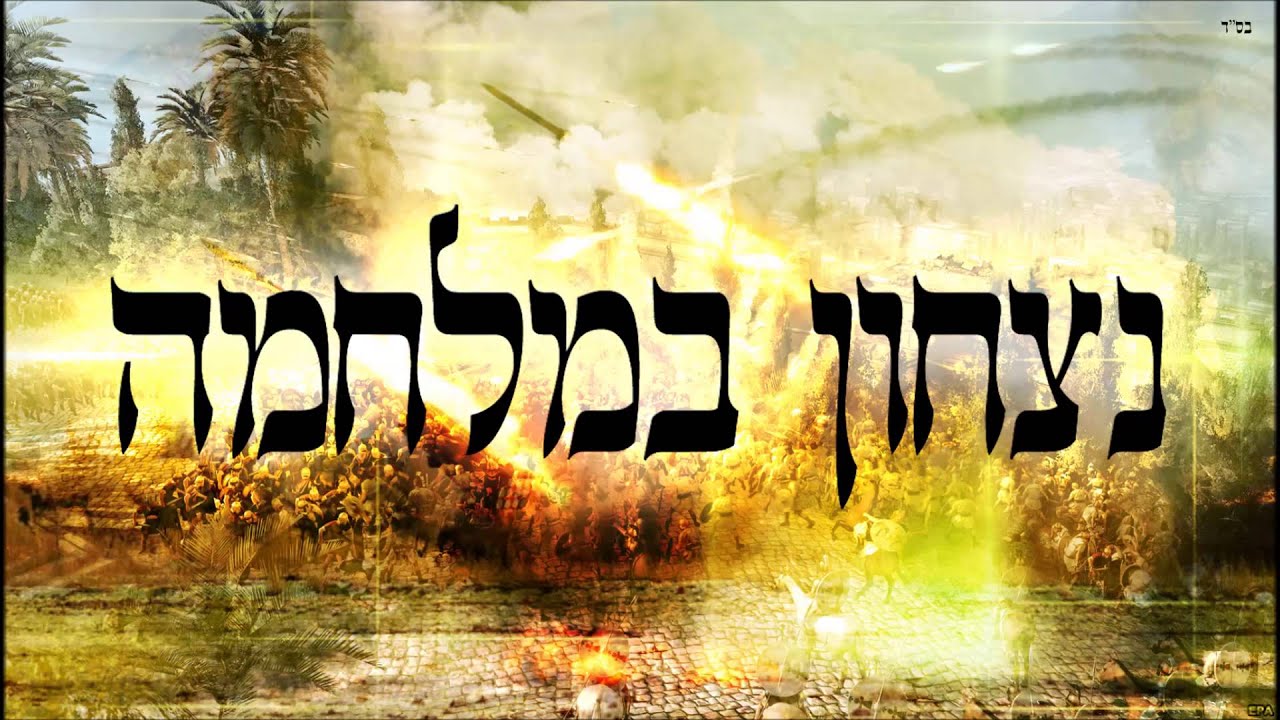 נצחון במלחמה - שיעור תורה בספר הזהר הקדוש מפי הרב יצחק כהן שליט"א