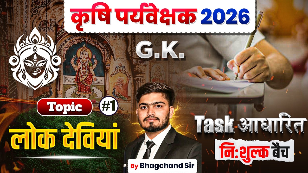 लोक देवियां राजस्थान GK | कृषि पर्यवेक्षक 2026 | Rajasthan GK Important Topic By Bhagchand Sir