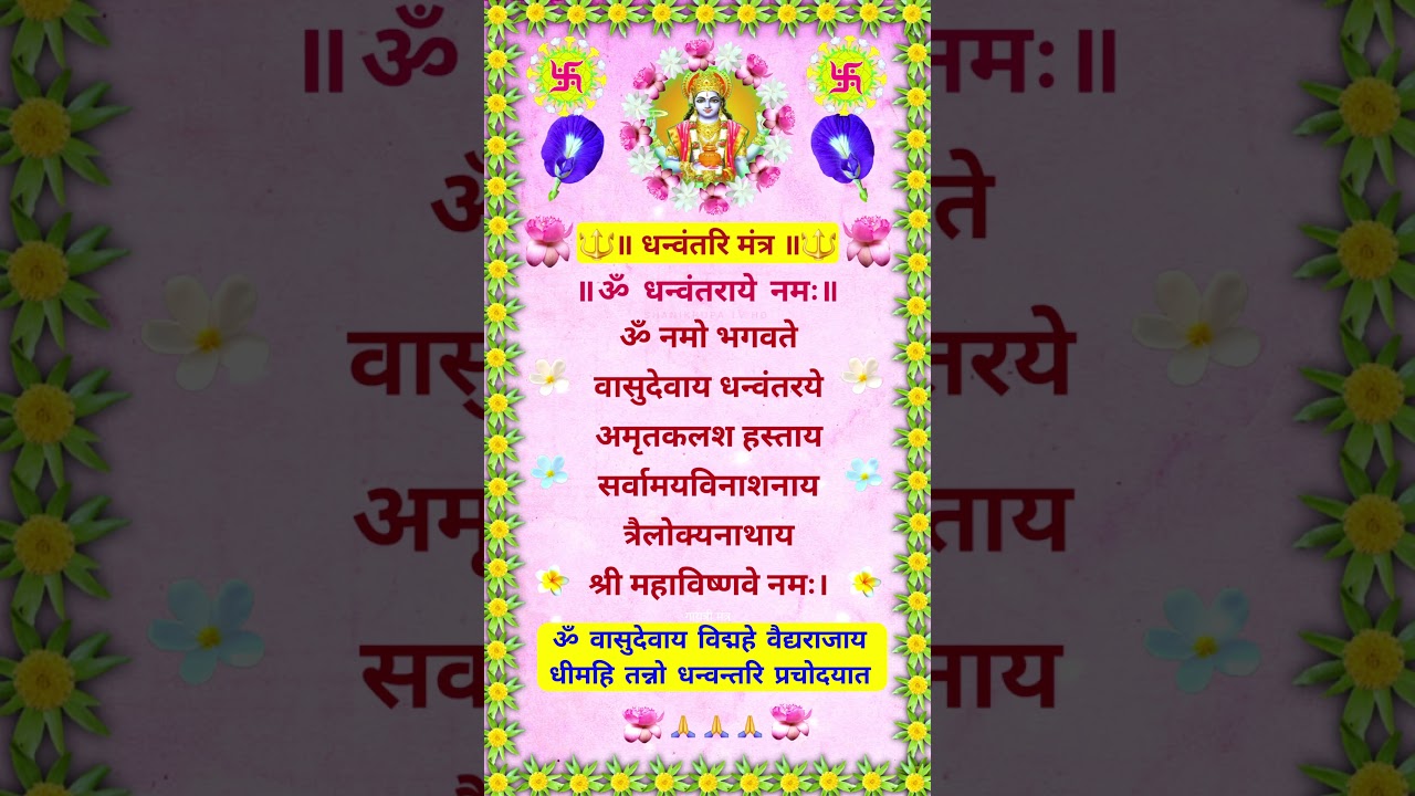 धन्वंतरि मंत्र ॥ Dhanvantari Mantra ॥ Dhanteras Puja #shorts #dhanteras #dhanvantri #mantra