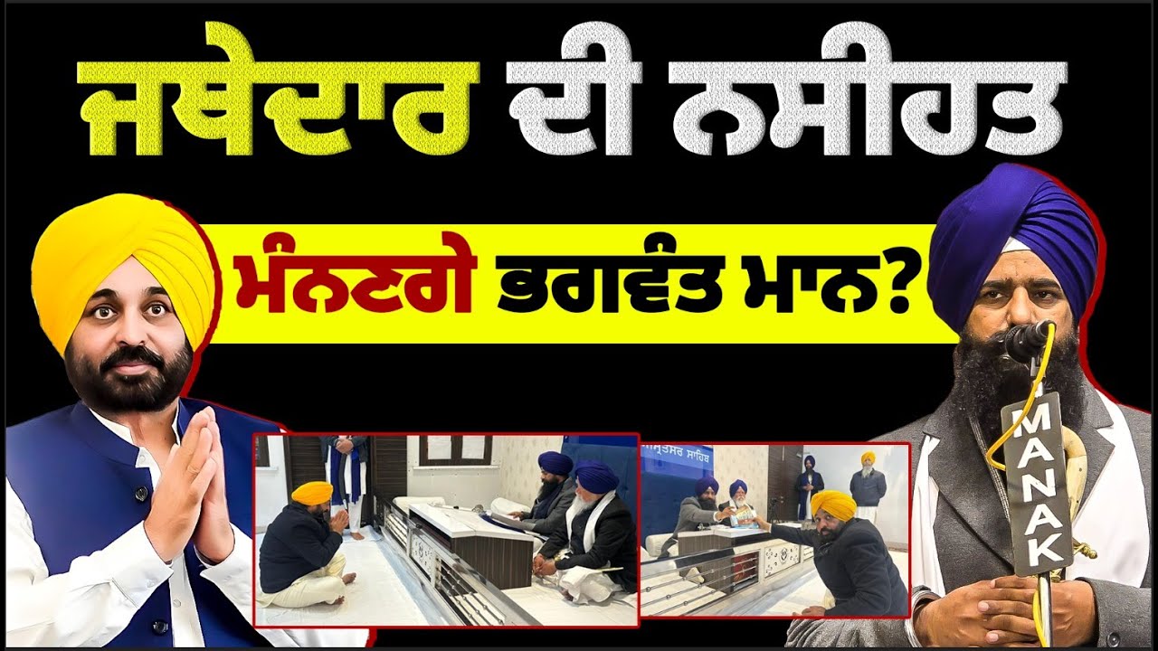 ਜਥੇਦਾਰ ਦੀ ਨਸੀਹਤ ਮੰਨਣਗੇ ਭਗਵੰਤ ਮਾਨ? l MITTI