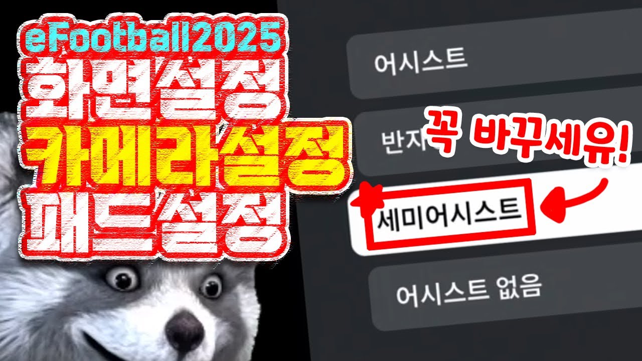 패드설정 화면설정 카메라설정 어떻게 해야할까? #이풋볼2025 #efootball2025 #이풋볼모바일