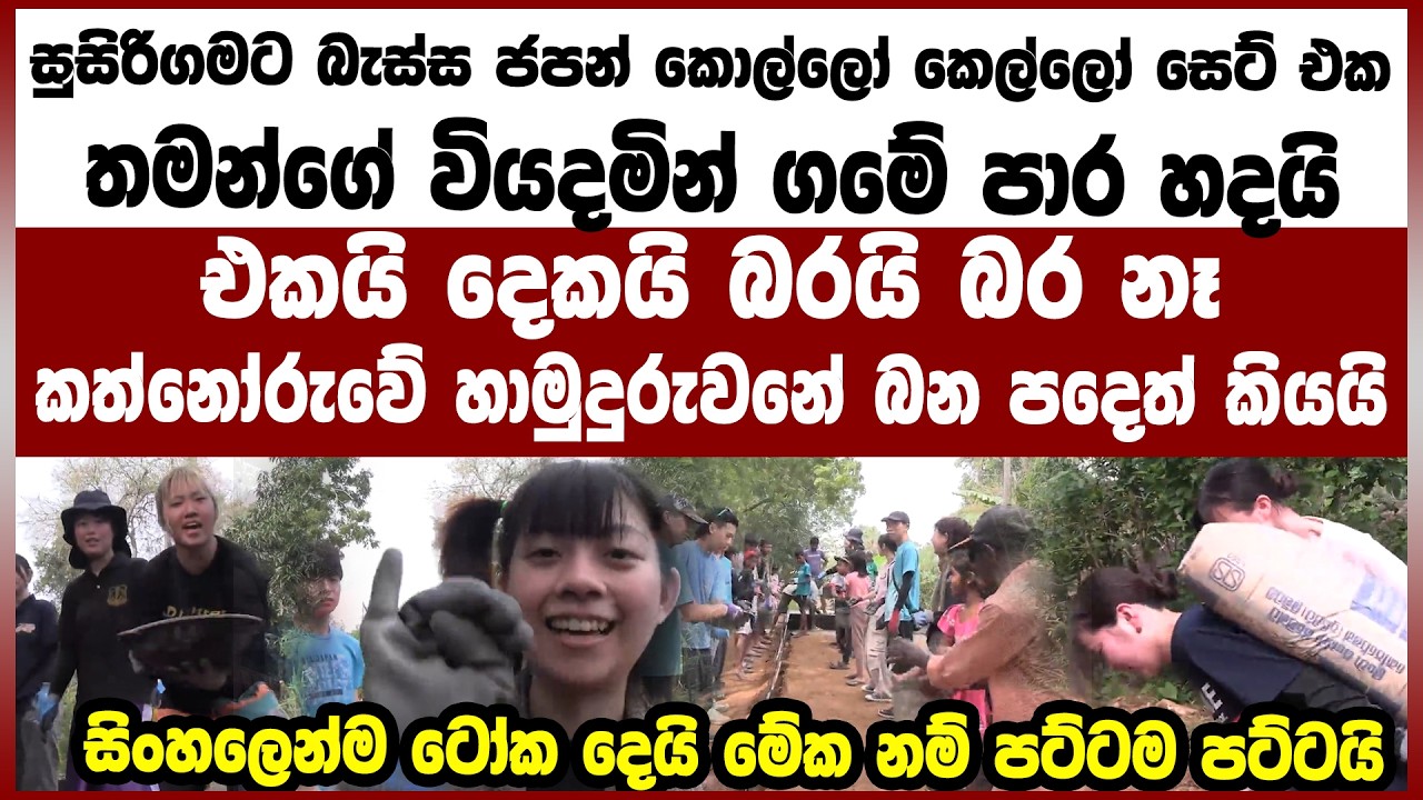 සුසිරිගමට බැස්ස ජපන් කොල්ලෝ කෙල්ලෝ සෙට් එක තමන්ගේවියදමින් ගමේ පාර හදයි- Venasa News