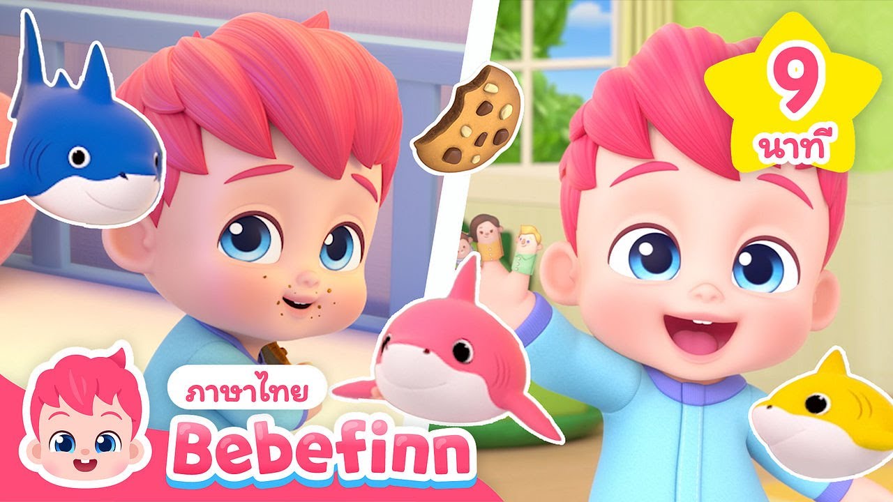 ครับพี่ชาย  + รวมเพลงฮิต | การ์ตูนยอดนิยม | สำหรับเด็กไทย | Bebefinn ภาษาไทย - เพลงเด็ก