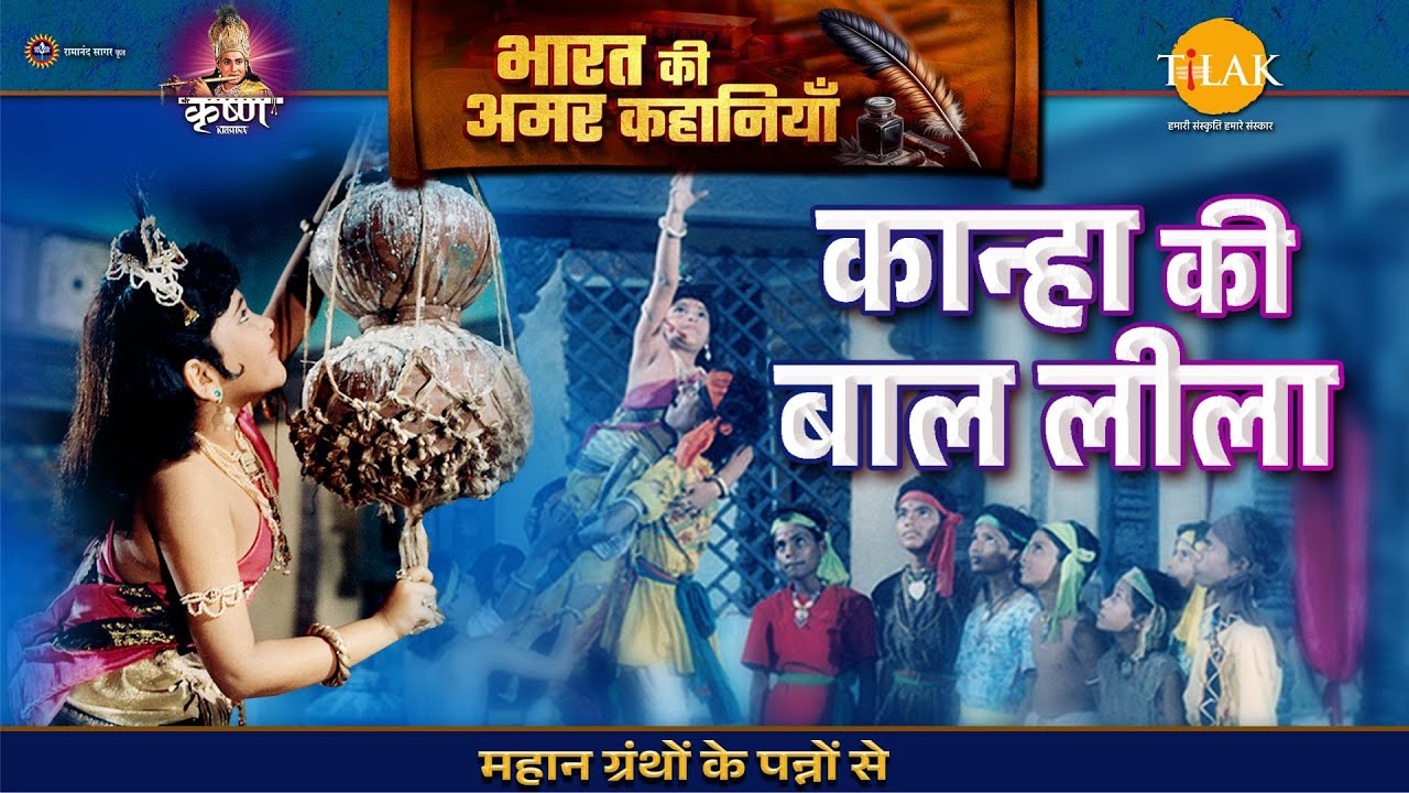 कान्हा की बाल लीला | श्री कृष्ण लीला  | Bharat Ki Amar Kahaniyan