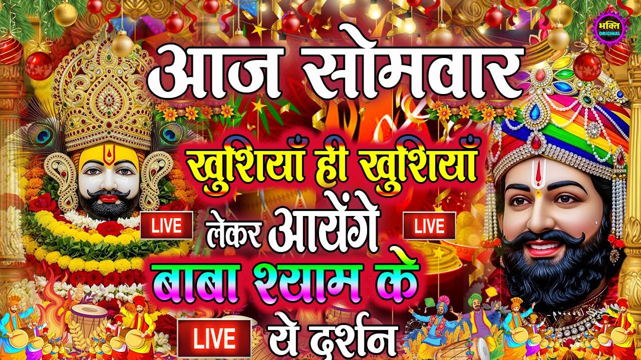 खाटू श्याम बाबा 24 घंटे के अंदर जिंदगी बदल देंगे बस मकान दुकान में ये चला कर छोड़ देना KHATUSHYAM JI
