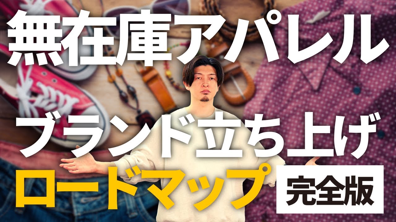 【完全版】無在庫アパレルブランド立ち上げロードマップ