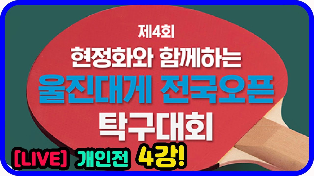 [LIVE] 이희성(1부) vs 백인엽(선수) 개인전 4강 제4회 현정화배 울진탁구대회