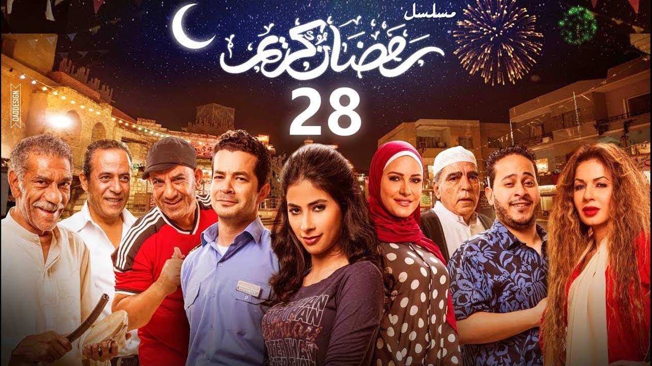 استعيد ذكريات رمضان بكل تفاصيلها في مسلسل رمضان كريم الحلقة الثامنة والعشرون 28