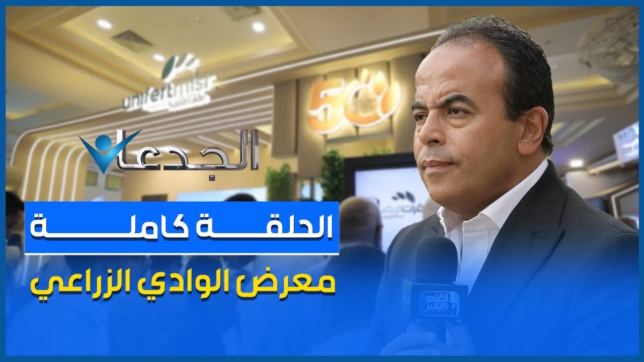 الحلقة كاملة || ١١٠ شركة زراعية اجتمعت في معرض الوادي بالأقصر .. وقرارهم واحد