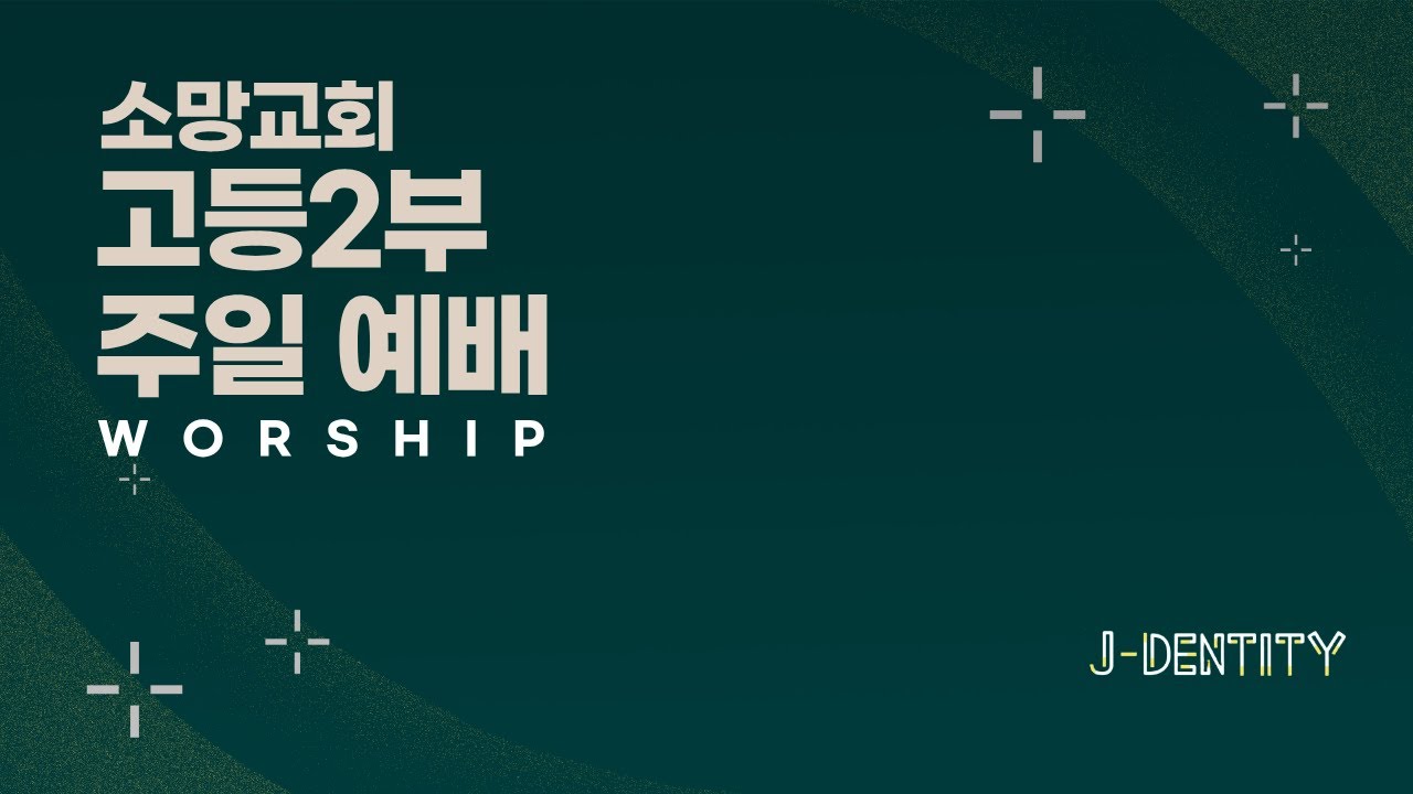 소망교회 고등2부 | 2월 15일 주일예배