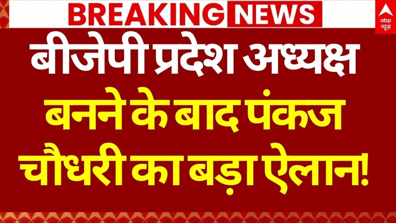 UP BJP New President Update LIVE: प्रदेश अध्यक्ष बनने के बाद Pankaj Chaudhary का बड़ा ऐलान!