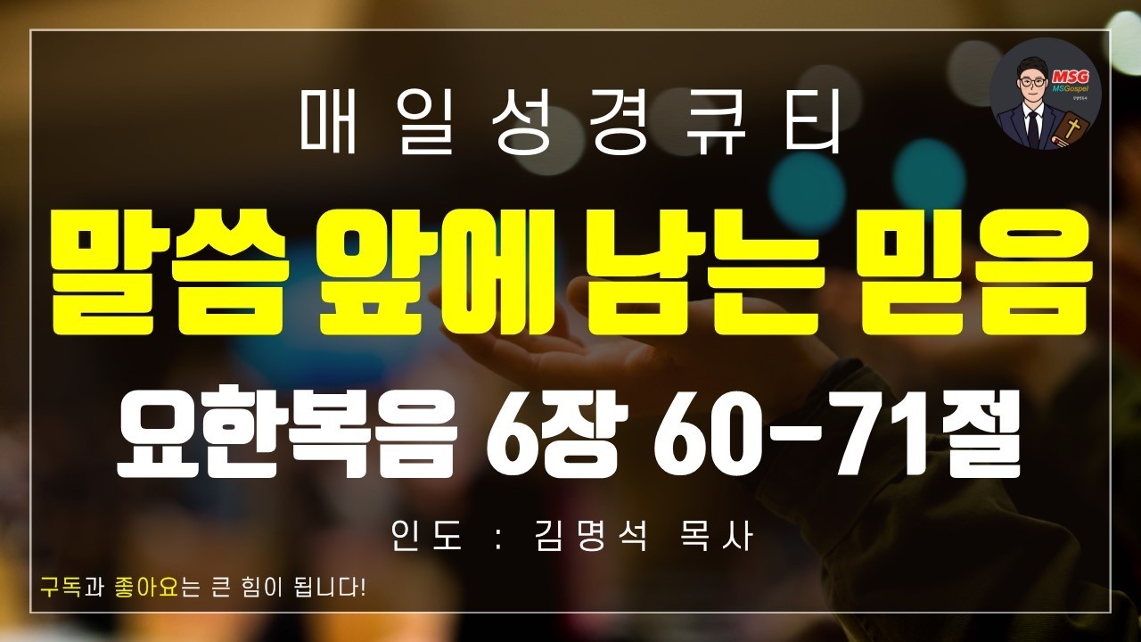 [매일 성경 큐티] 2월 20일(금) 요한복음 6장 60-71절