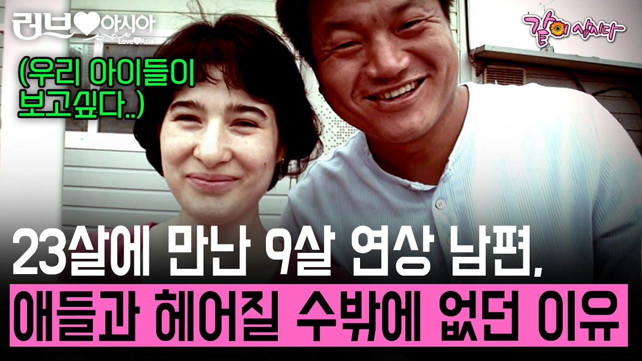 23살에 만난 32살 남편과 가족끼리 오순도순 살 줄 알았는데.. 아이들과 헤어져야만 했다...우리 만날 수 있을까..? [러브인아시아] | KBS 2009.07.28