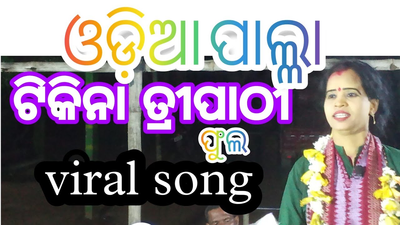 No1 odiya Tikina Tripathy ଫୁଲ ପାଲା ଦେଖନ୍ତୁ Palla Comedy