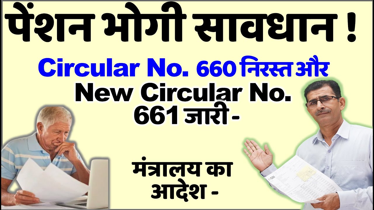 पेंशन भोगी सावधान, Circular 660 Cancel और New सर्क्यलर 661 हुआ जारी - -