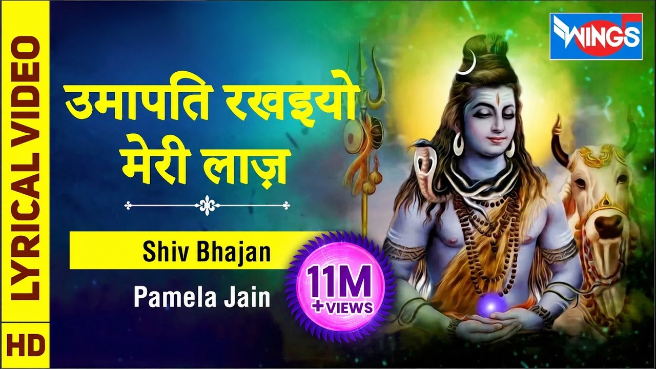 उमापति रखइयो मेरी लाज़ -  Umapati Rakhaiyo Meri Laj - Shiv Ji Ke Bhajan : शिव भजन @bhajanindia