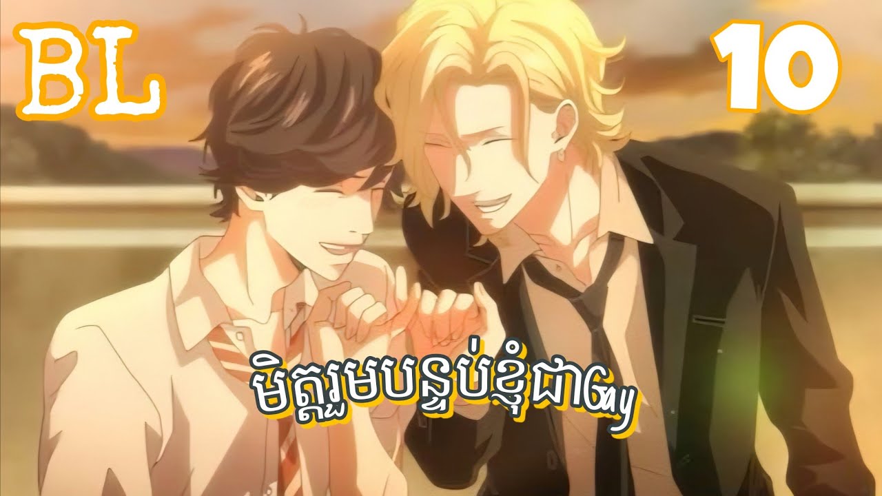 សម្រាយរឿងBL មិត្តរួមបន្ទប់ខ្ញុំជាGay (ភាគ10) | Twilight out of focus 