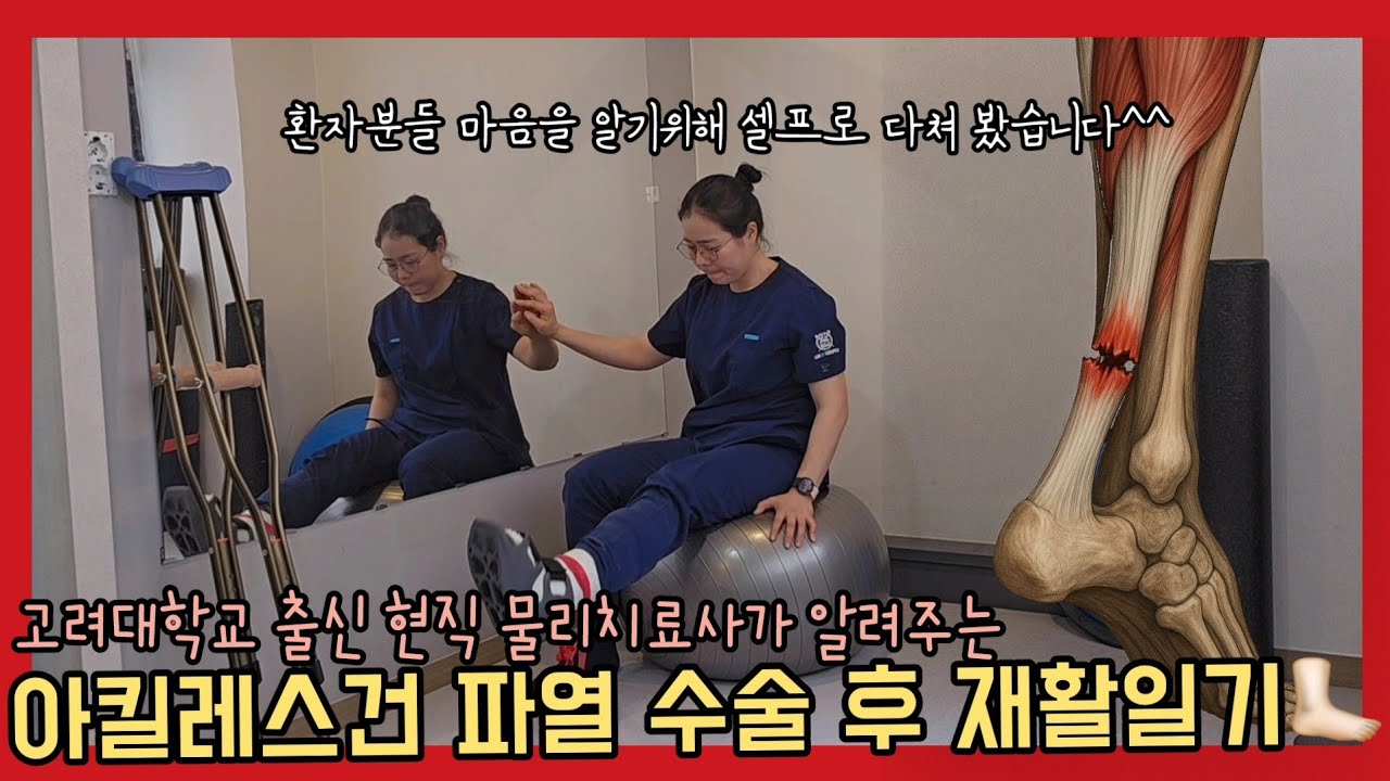 아킬레스건 파열 수술 후 재활 (0~30일차)