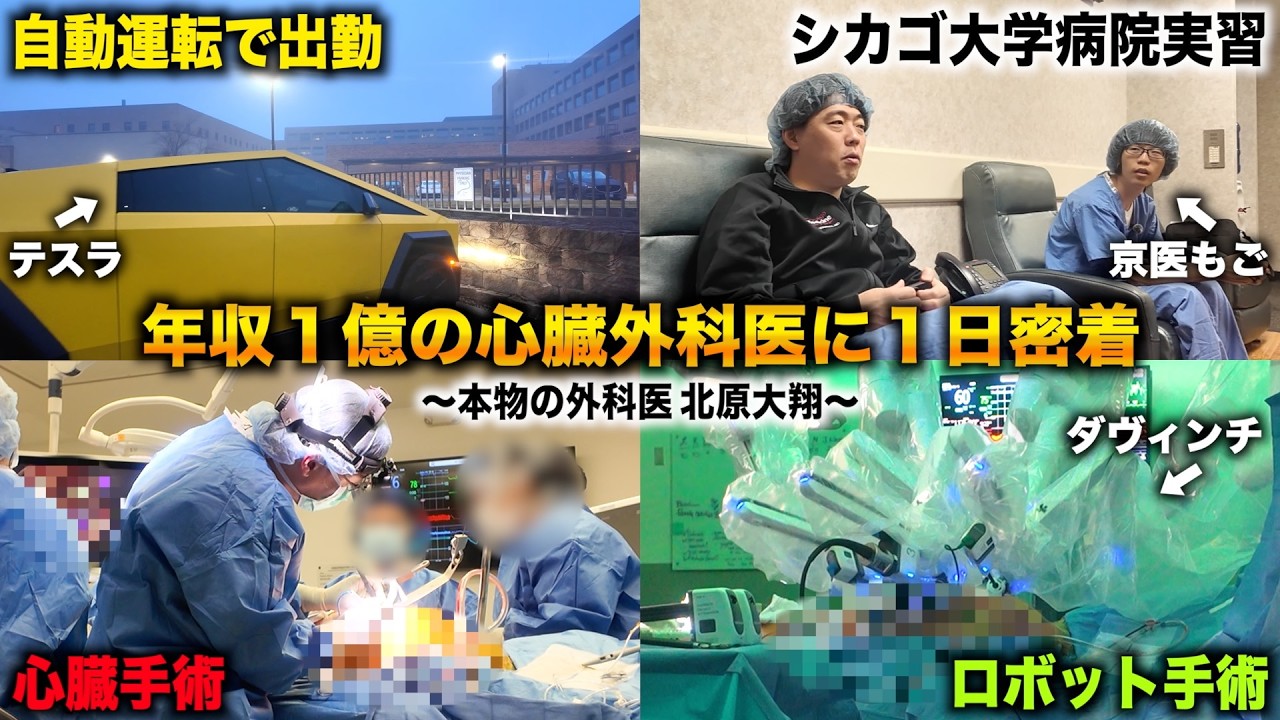 シカゴ大学病院で働く年収１億の勤務医が心臓手術する１日に密着【本物の外科医 北原大翔１日密着】【京医もご病院実習】