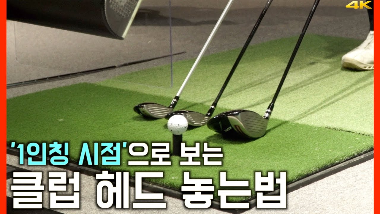클럽 헤드 정렬법, 핵심 포인트는 과연 뭘까?