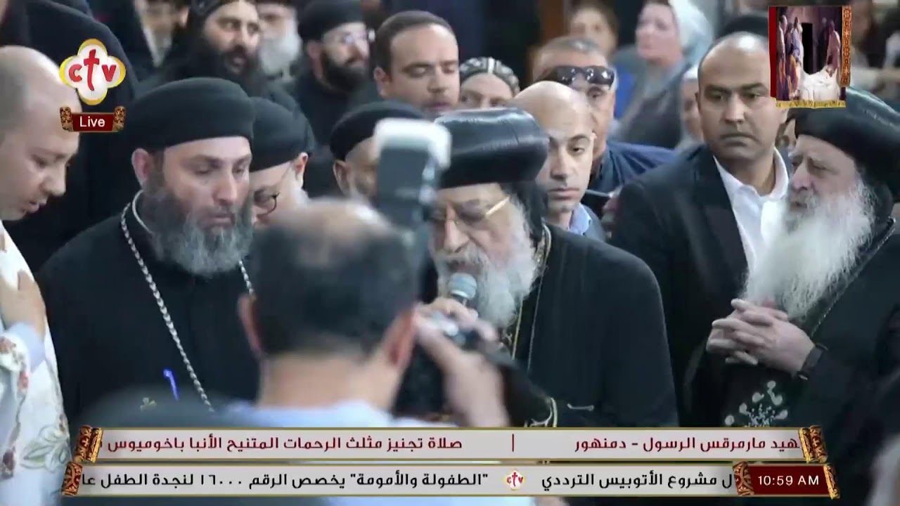 تشاهدون الآن القداس الإلهي وصلاة الجناز بحضور جثمان الأنبا باخوميوس من كنيسة مارمرقس - دمنهور