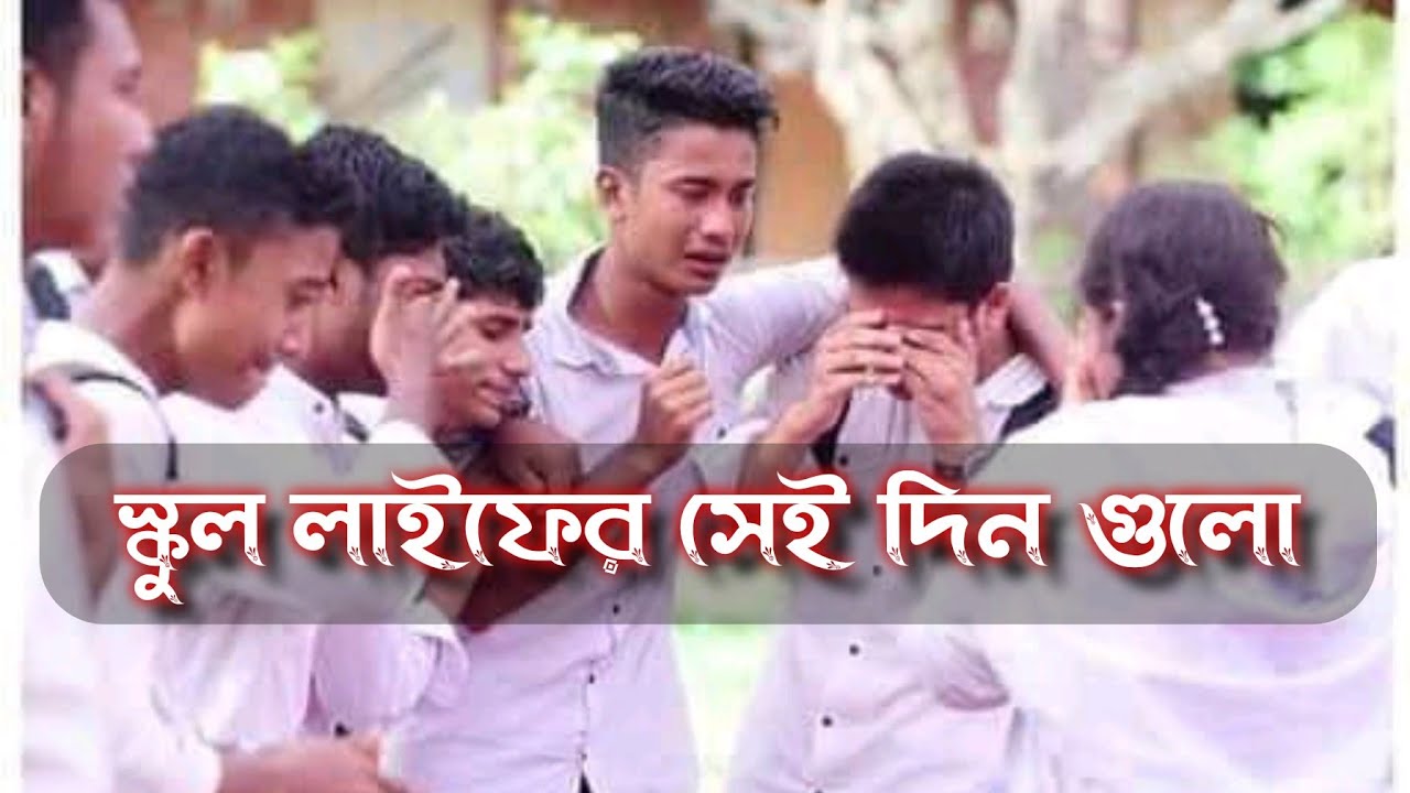 স্কুল জীবনের সেই দিন গুলো | স্কুল জীবন শেষের যন্তনা | ছেলেবেলা শেষ |  By Storyband | Sohid Sk