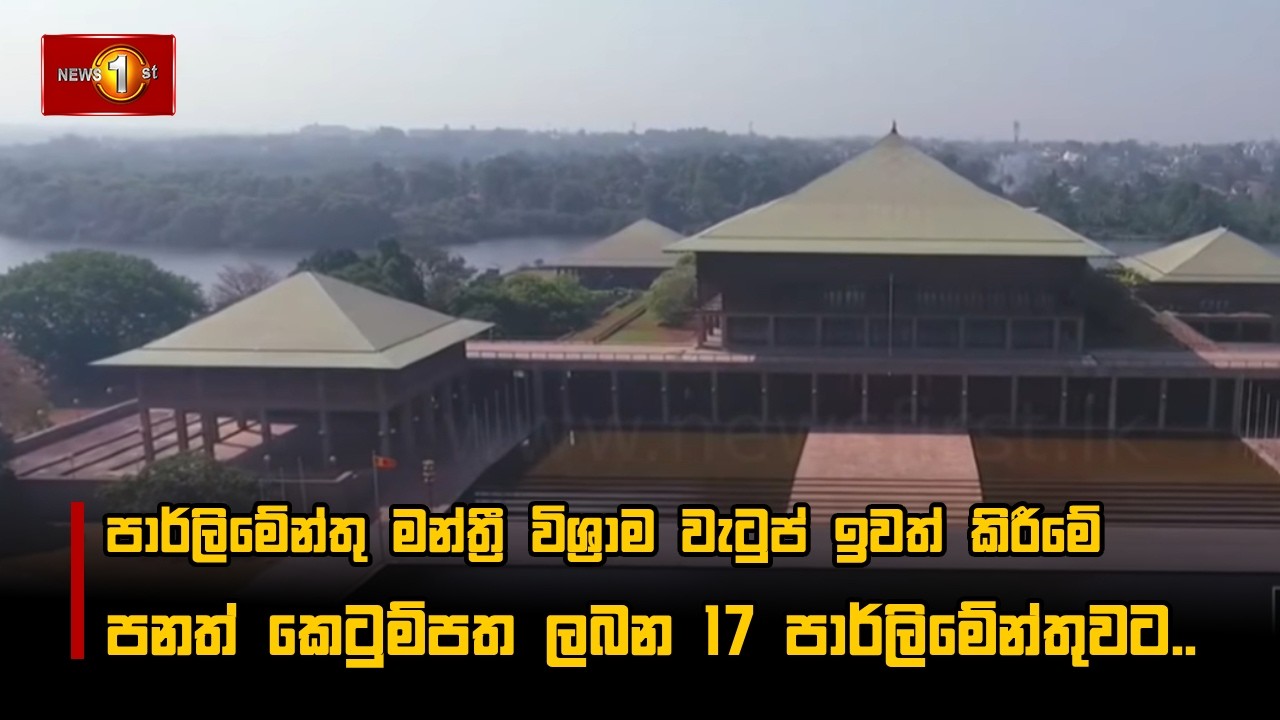 පාර්ලිමේන්තු මන්ත්‍රී විශ්‍රාම වැටුප් ඉවත් කිරීමේ පනත් කෙටුම්පත ලබන 17 පාර්ලිමේන්තුවට..