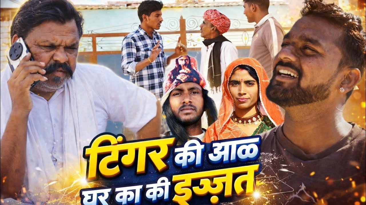 टिंगर की आल घर का की इजत // Magha Ram Odint//Bhanu Ki Comedy hi//