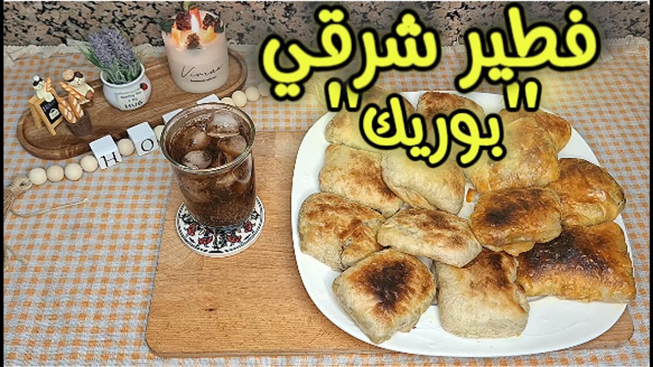 كيف تعملي بوريك ( فطير شرقي ) بعجينة ناجحة من أول مرة ب3 حشوات سبانخ ولحمة وجبنة