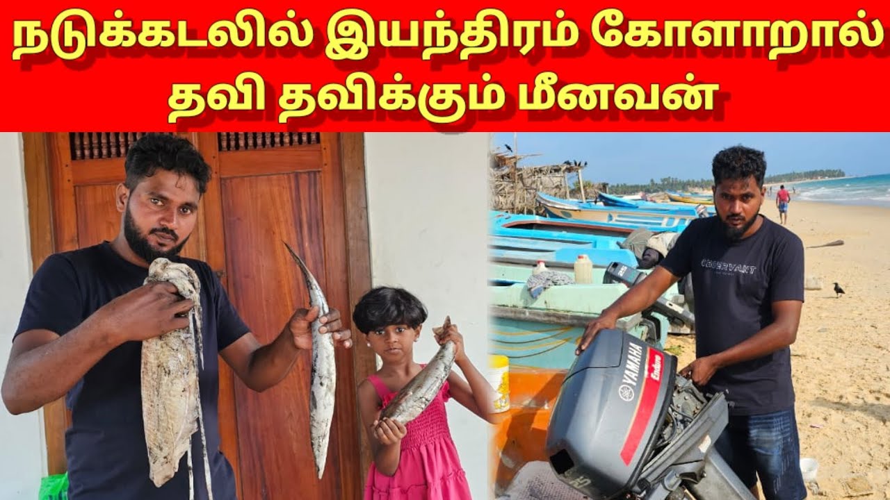 மீன்வர்களுக்கு இந்த நிலைமையா?  | Mr Suman