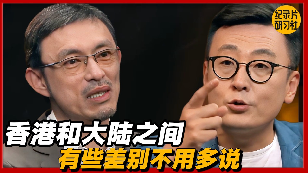 香港和大陆之间，有些差别不用多说#圆桌派 #历史 #文化 #聊天 #纪实 #窦文涛 #马未都 #马家辉 #黄晓丹 #熱門 #推薦 #香港