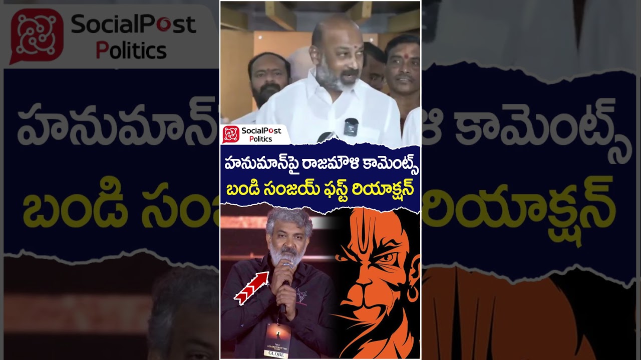 Bandi Sanjay First Reaction on SS Rajamouli Comments | #hanuman #socialpost #youtubeshorts #shorts