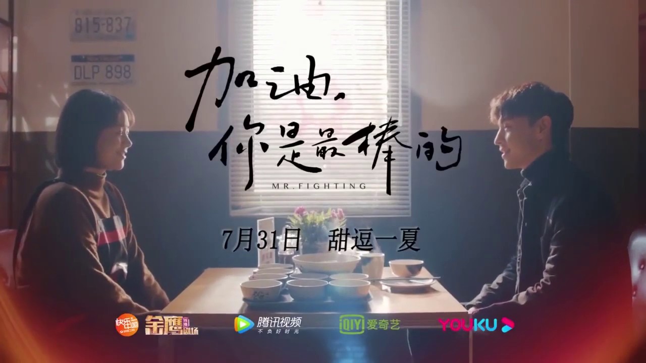 电视剧《加油你是最棒的》发布会精彩回顾 邓伦 马思纯 主演  #郝有福气，表白大戏#