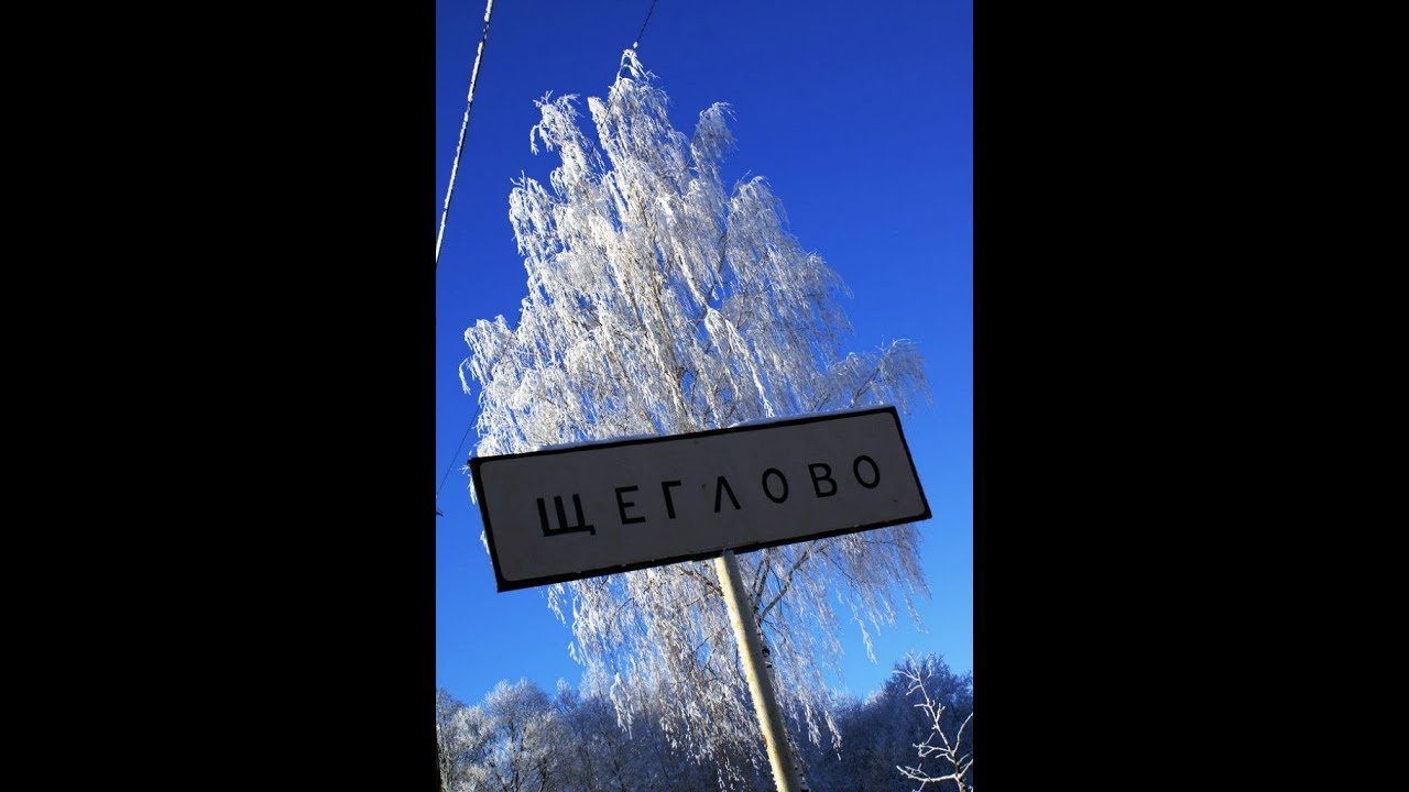 Посёлок ЩЕГЛОВО-ЖК 