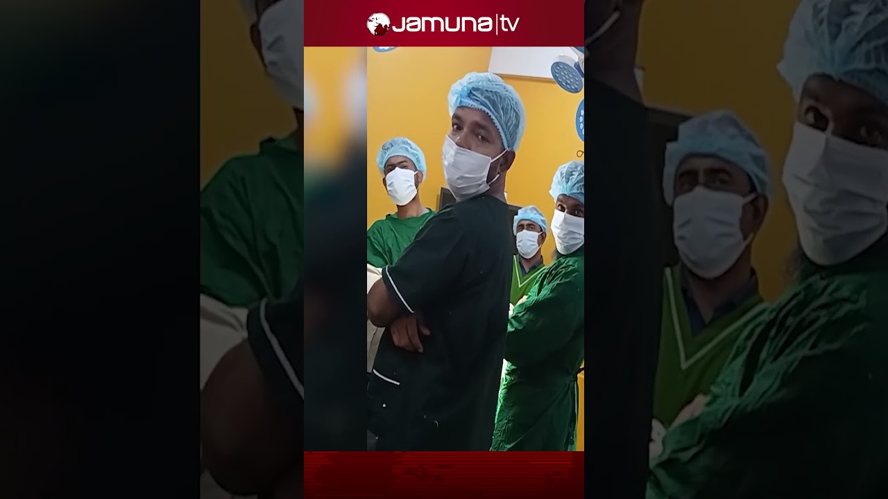 ভুয়া ডাক্তার দিয়ে চলছে সার্জারি #fakedoctor #crime #jamunatv