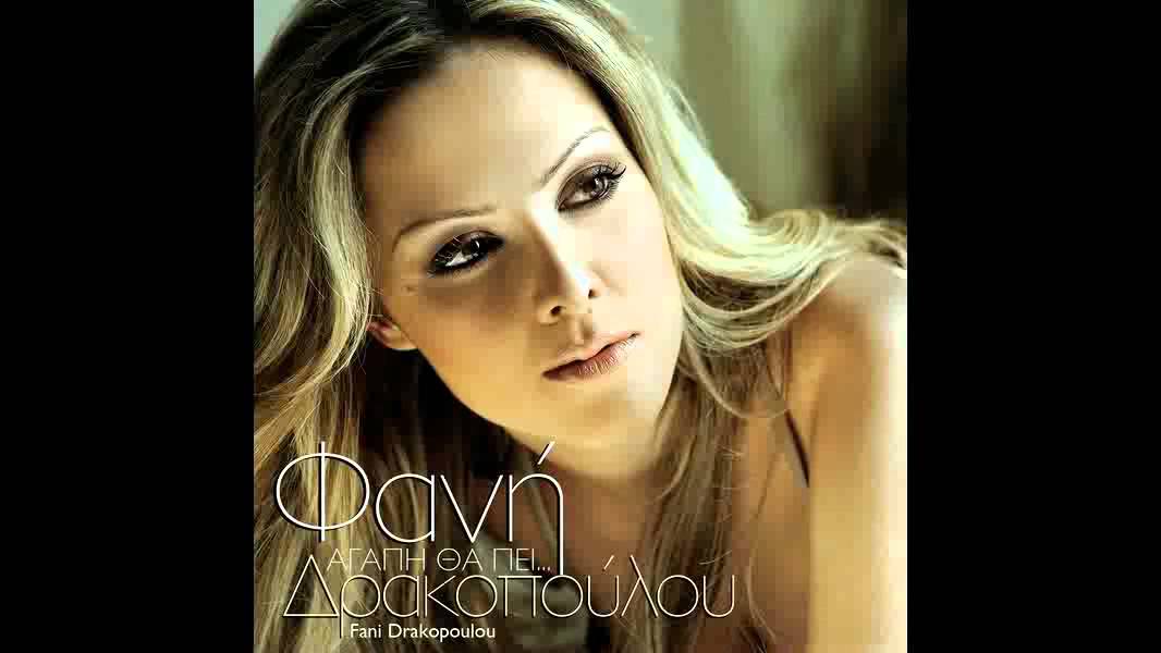 Fani Drakopoulou - O Alitis / &Phi;&alpha;&nu;ή &Delta;&rho;&alpha;&kappa;&omicron;&pi;&omicron;ύ&lambda;&omicron;&upsilon; - &Omicron; &alpha;&lambda;ή&tau;&eta;&sigmaf;